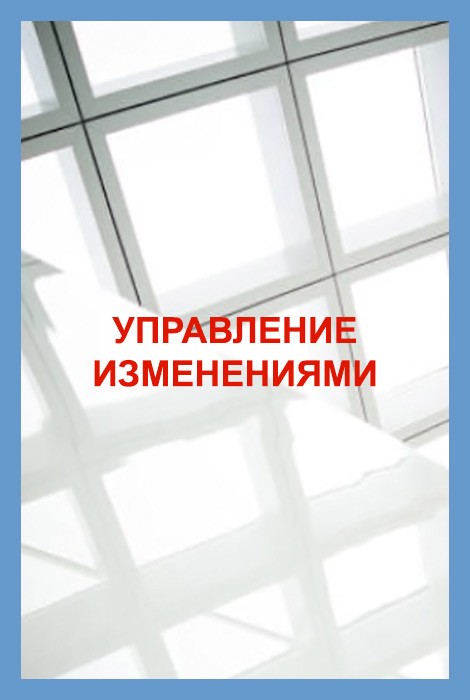 Тренинг по управлению изменениями