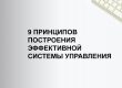 9 принципов построения эффективной системы управления