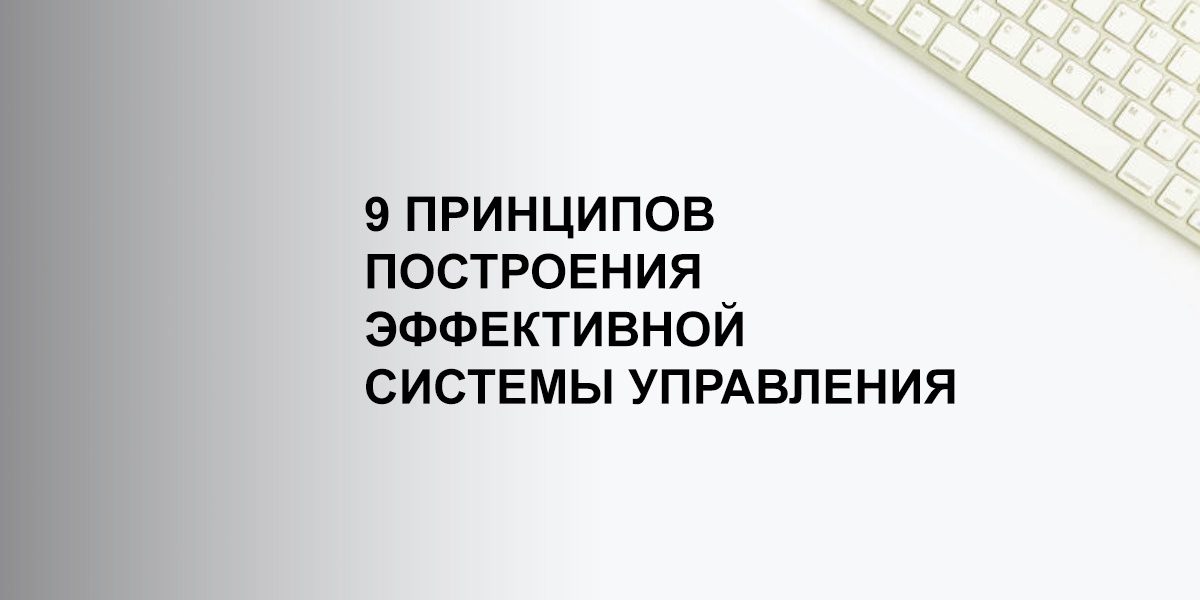 9 принципов построения эффективной системы управления