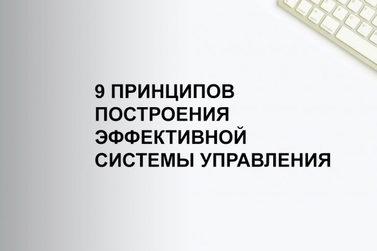 9 принципов построения эффективной системы управления