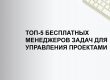 Онлайн менеджеры задач для управления проектами