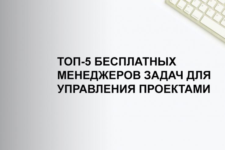 Онлайн менеджеры задач для управления проектами