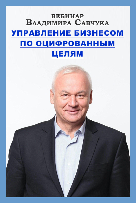 Вебинар Владимира Павловича Савчука - Управление бизнесом по оцифрованным целям